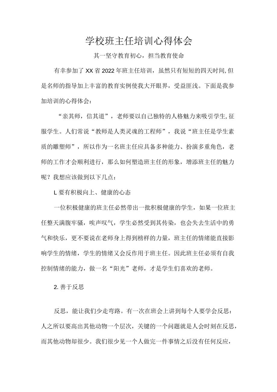 学校班主任培训心得体会.docx_第1页