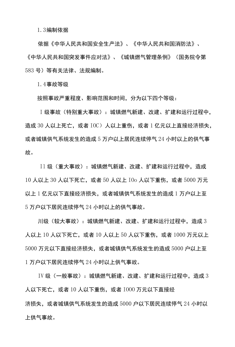 城镇燃气事故应急预案.docx_第2页