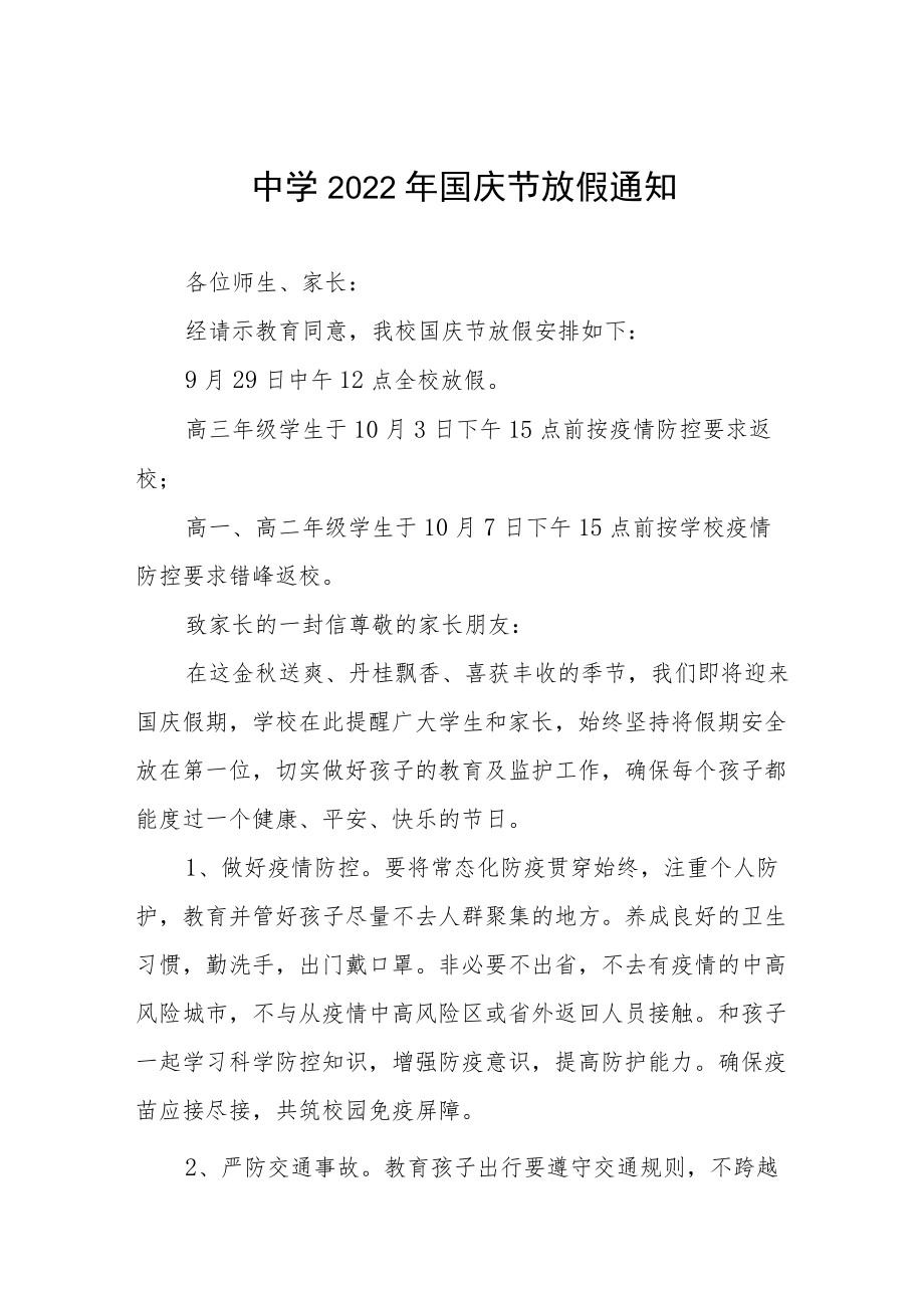 学校2022年国庆放假安排告家长书六篇样本.docx_第1页