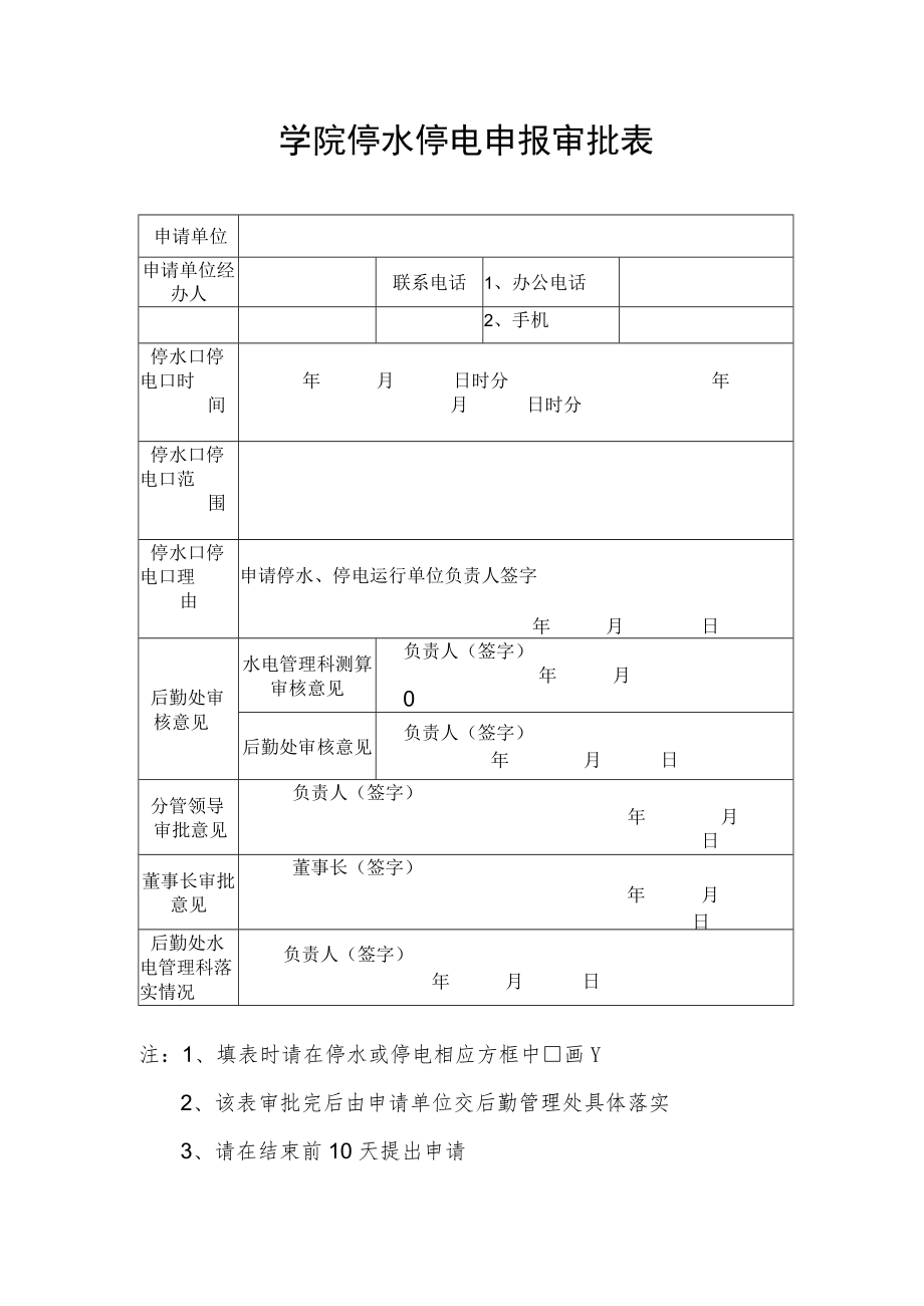 学院停水停电申报审批表.docx_第1页