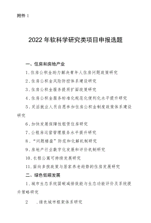 宁夏2022年软科学研究类项目申报选题.docx