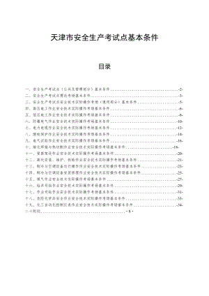 天津市安全生产考试点基本条件、单位申请书、申报材料清单、评分标准.docx