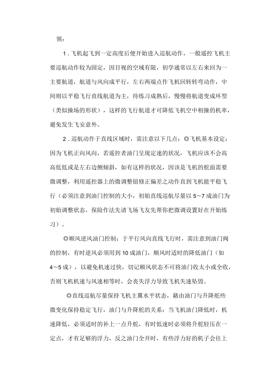 固定翼无人机日常训练飞行基本要领.docx_第3页