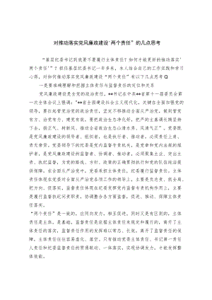 对推动落实党风廉政建设两个责任的几点思考.docx