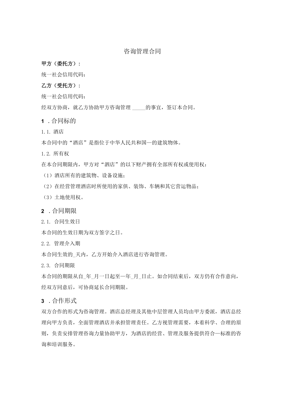 咨询管理合同（协助管理、维护管理、培训）.docx_第1页