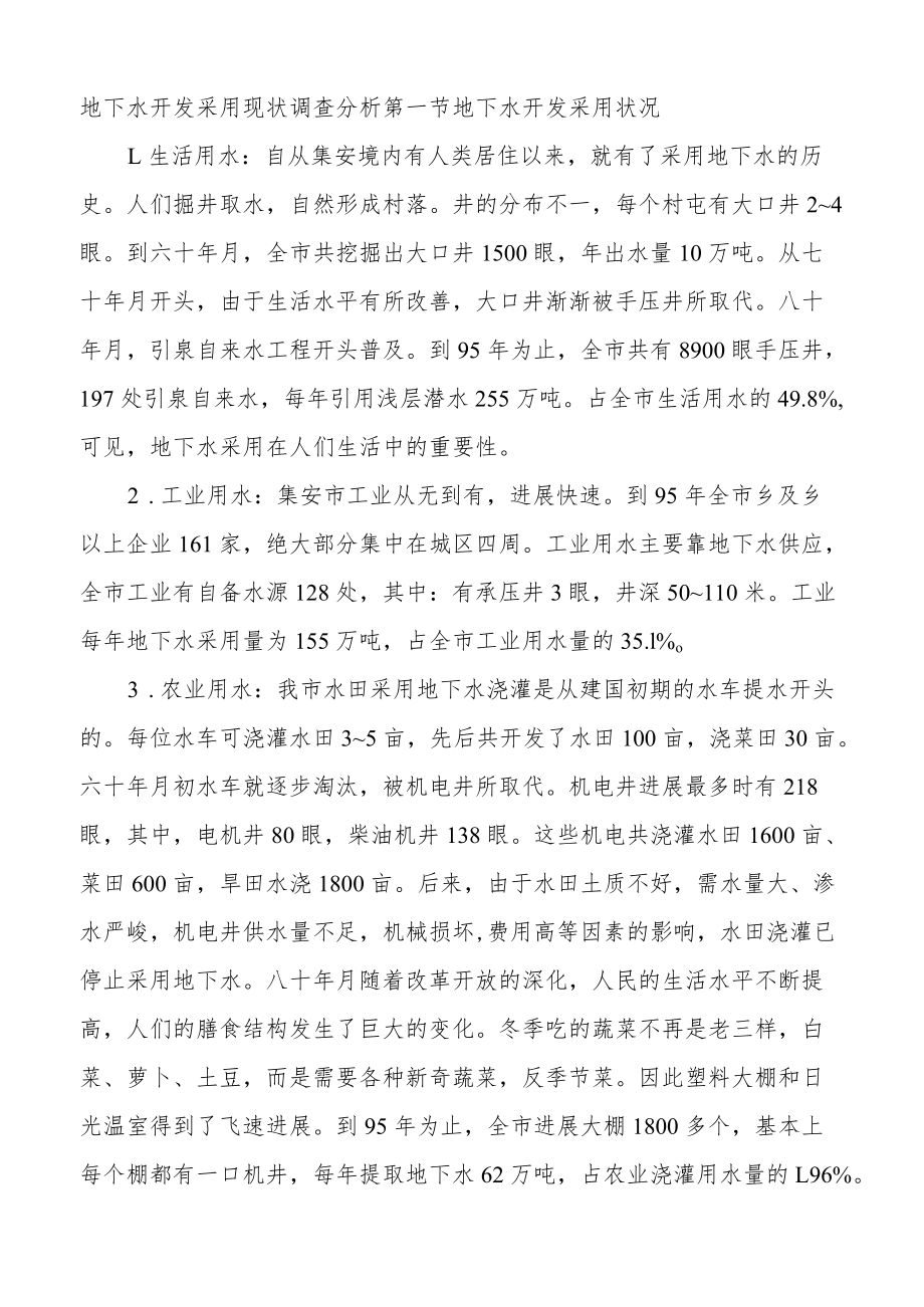 地下水开发利用现状调查分析.docx_第1页