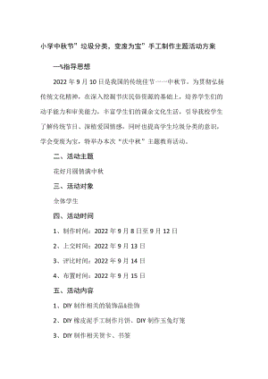 小学中秋节“垃圾分类变废为宝”手工制作主题活动方案.docx