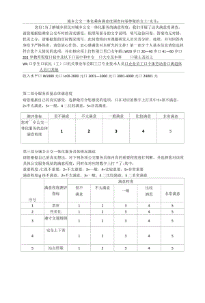 城乡公交一体化乘客满意度调查问卷.docx