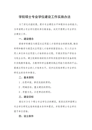 学院硕士专业学位建设工作实施办法.docx