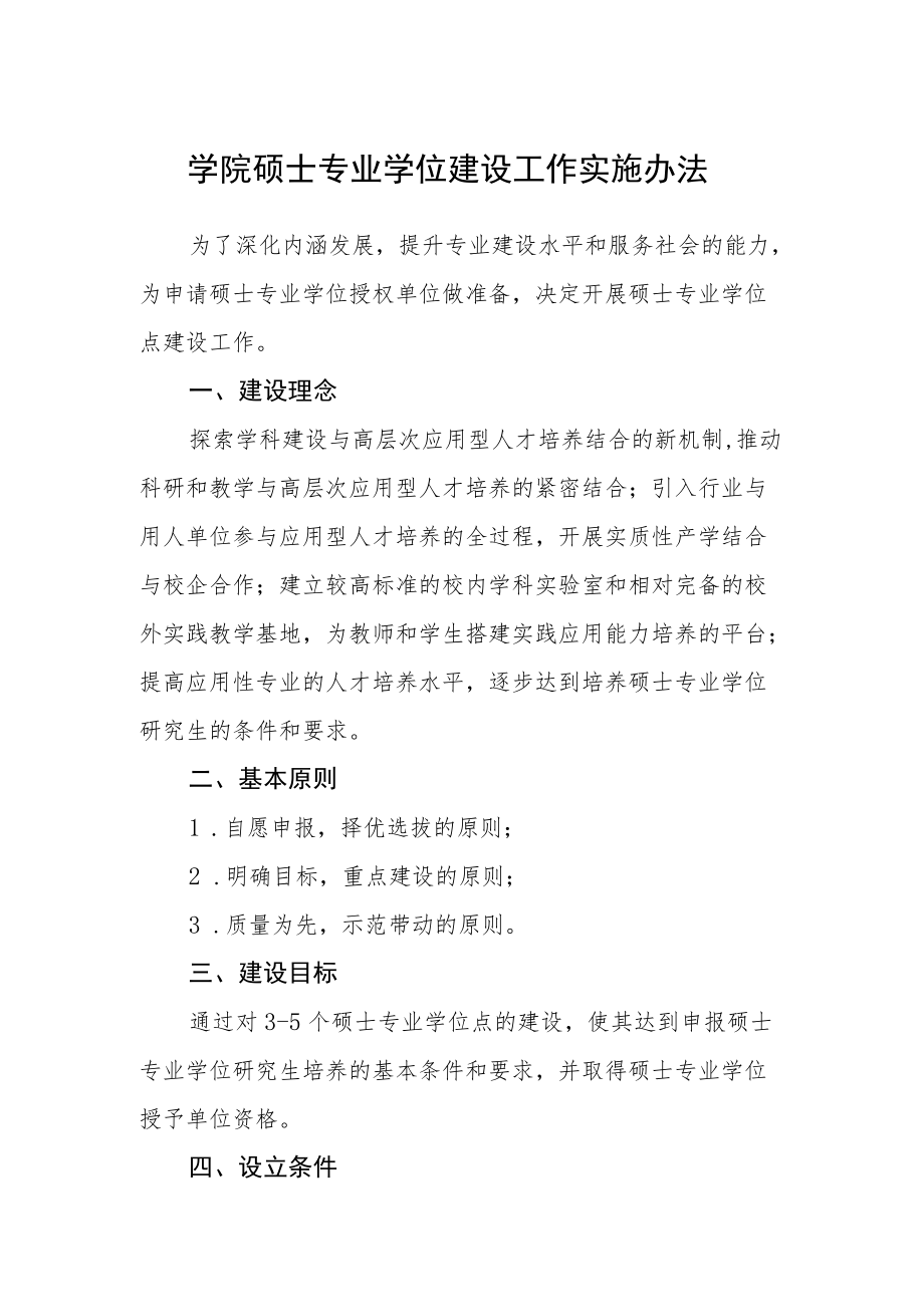 学院硕士专业学位建设工作实施办法.docx_第1页