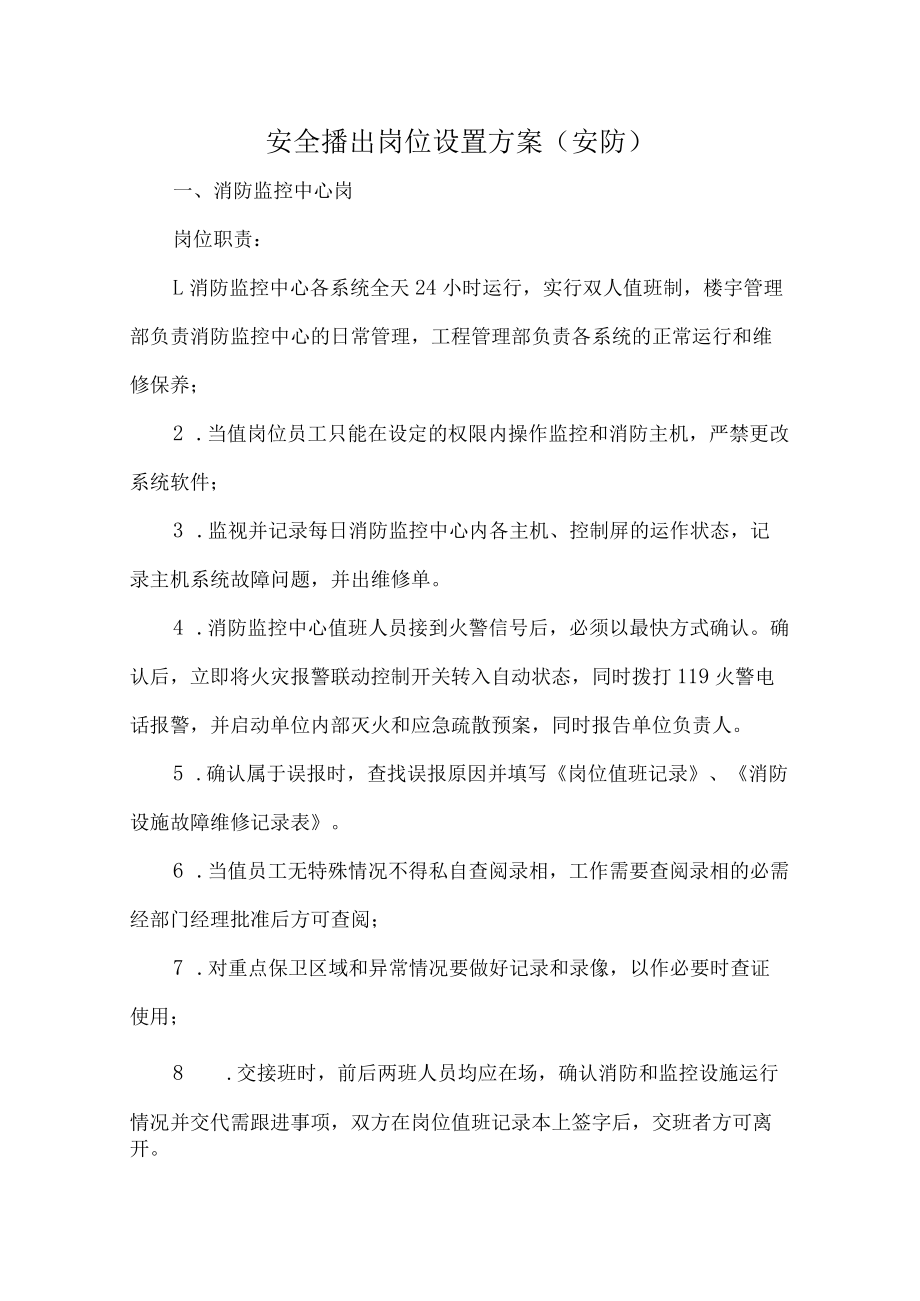 安全播出岗位设置方案（安防）.docx_第1页