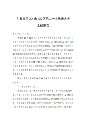 在共青团XX市XX区第二十次代表大会上的报告（团代会报告）.docx