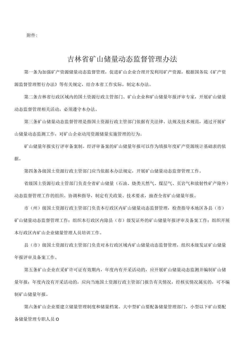 吉林省矿山储量动态监督管理办法.docx_第1页