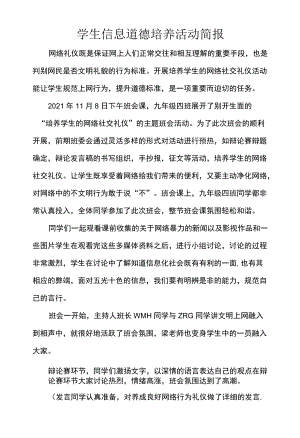 学生信息道德培养活动简报.docx