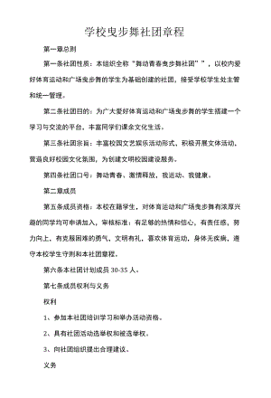 学校曳步舞社团章程.docx