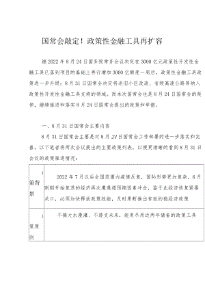 国常会敲定！政策性金融工具再扩容.docx