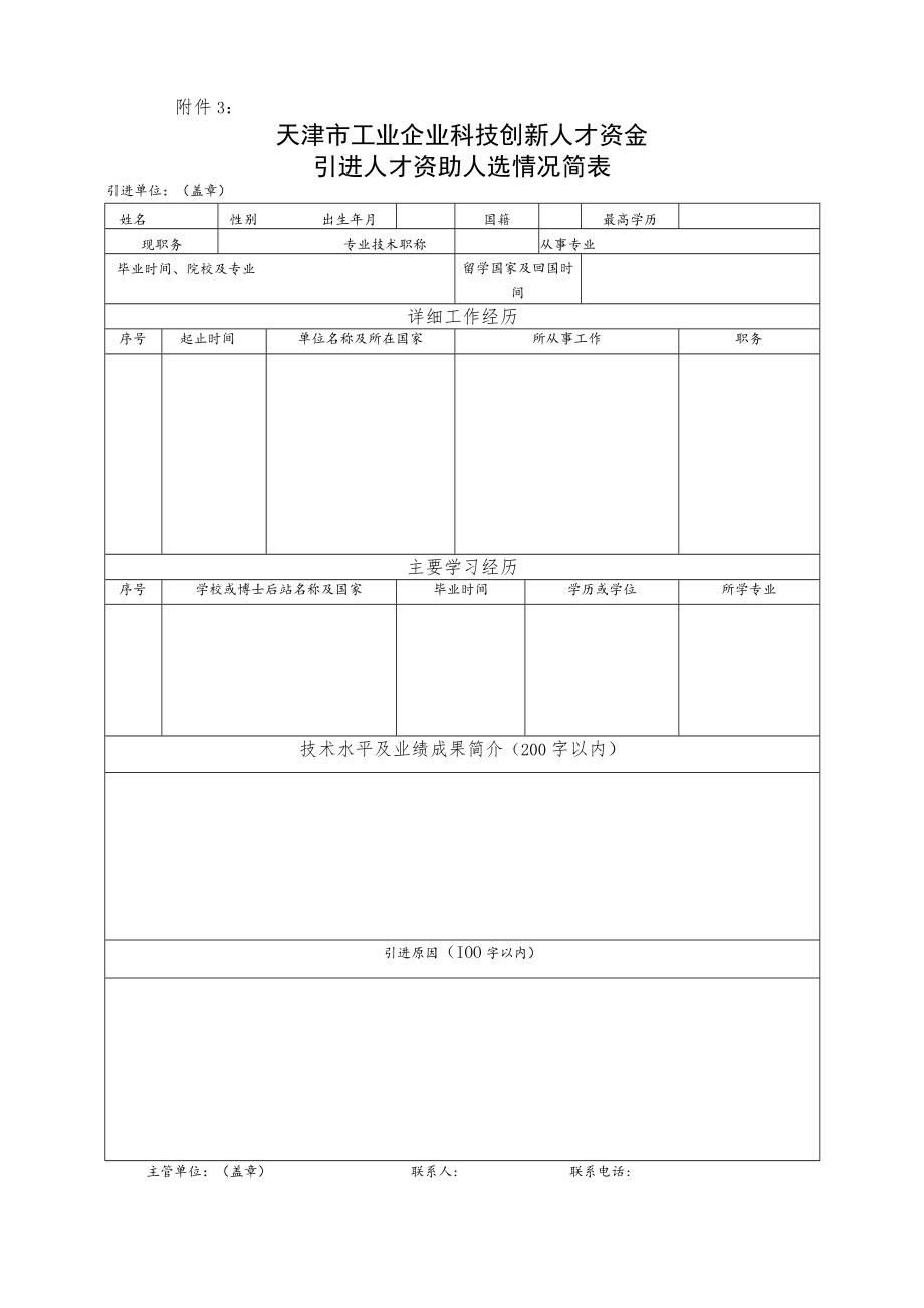 天津渤海化工集团公司工程技术授衔专家推荐人选情况一览表.docx_第1页