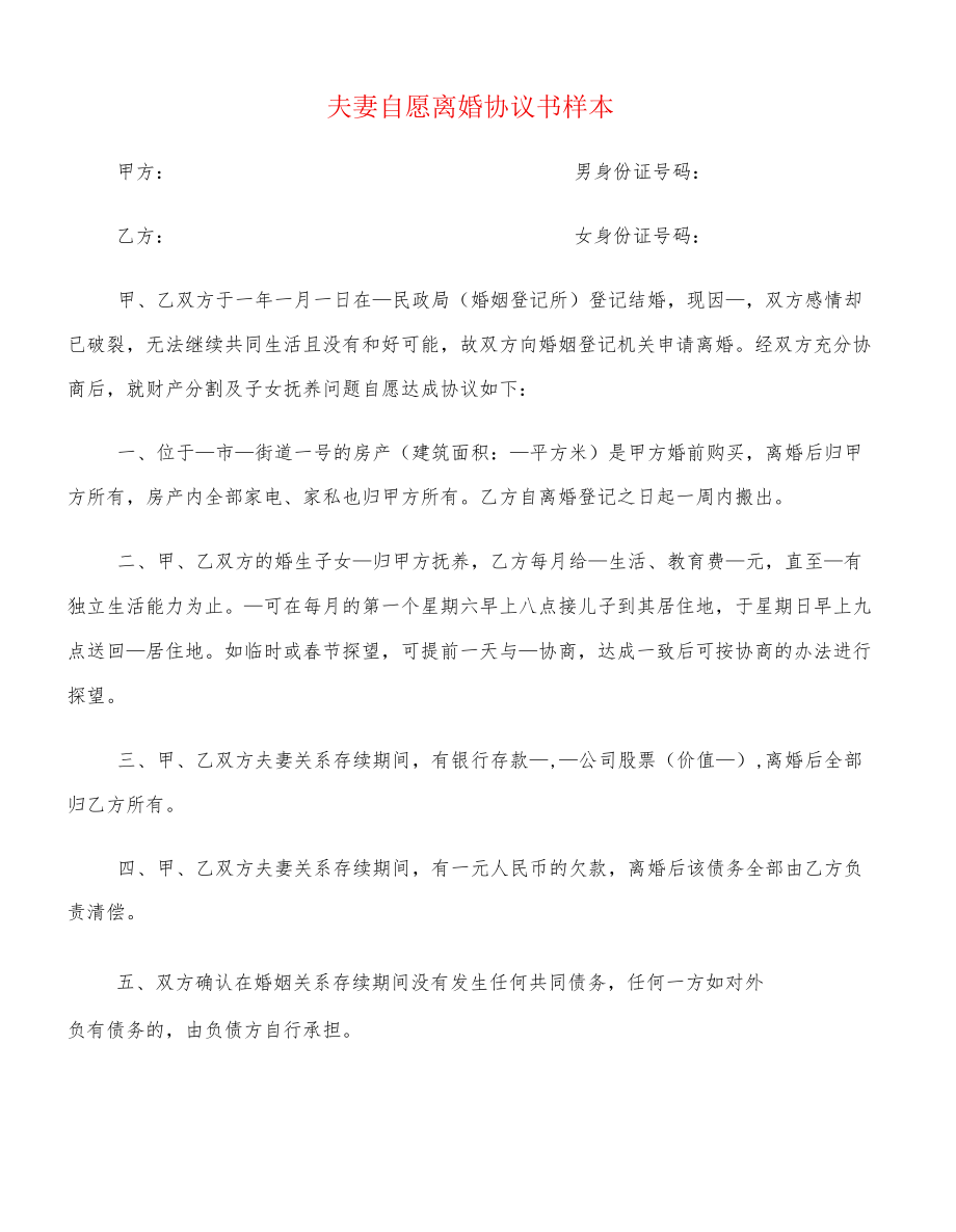 夫妻自愿离婚协议书样本(12篇).docx_第1页