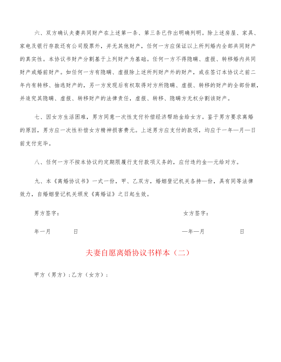 夫妻自愿离婚协议书样本(12篇).docx_第2页