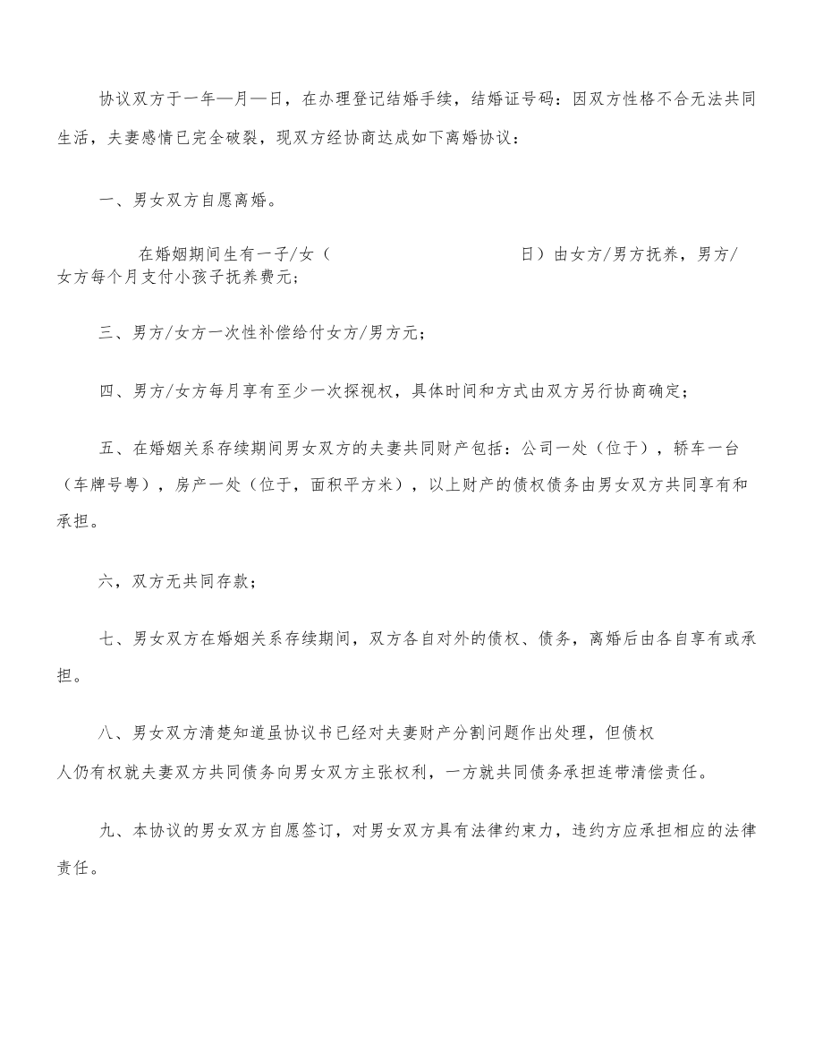 夫妻自愿离婚协议书样本(12篇).docx_第3页