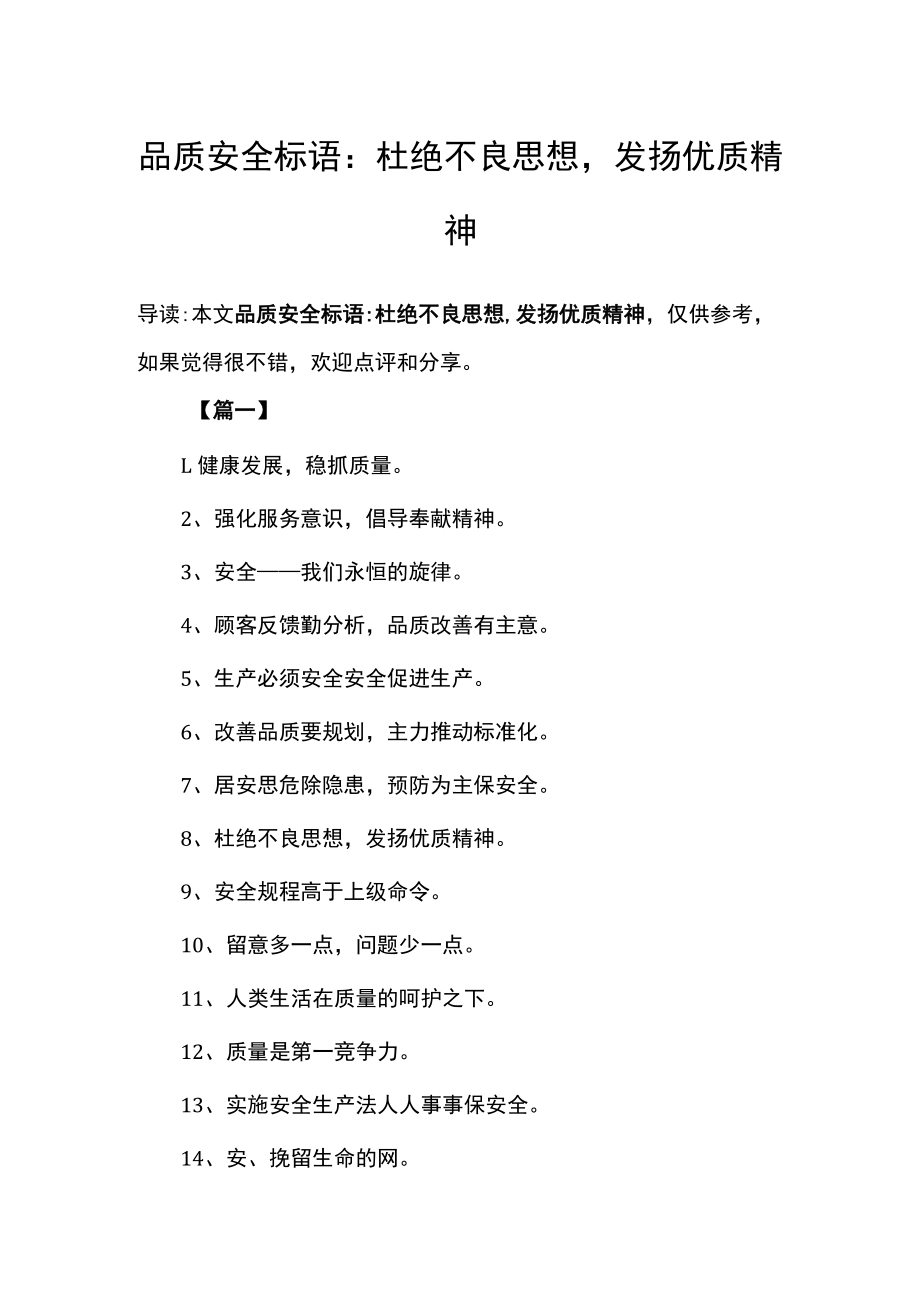 品质安全标语：杜绝不良思想,发扬优质精神.docx_第1页