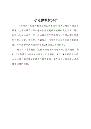 小毛虫 教材分析.docx