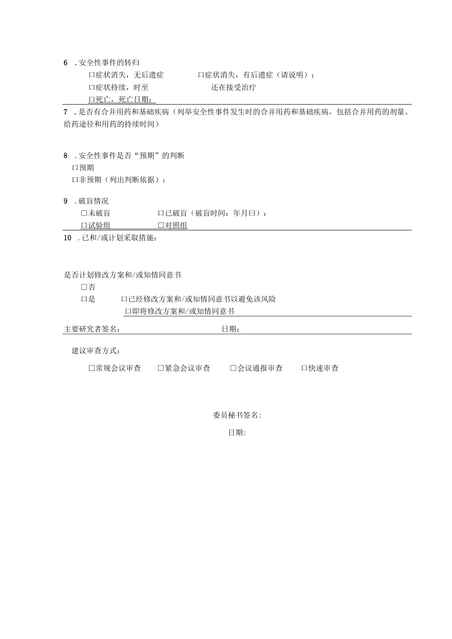 安全性事件报告表.docx_第2页