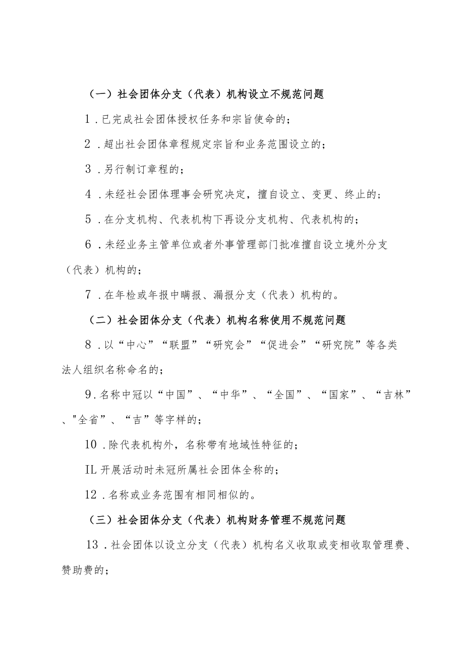 吉林省社会组织管理局关于开展省本级社会团体分支（代表）机构专项整治行动的函.docx_第2页