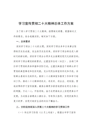 学习宣传贯彻二十大精神总体工作方案等范文十篇.docx