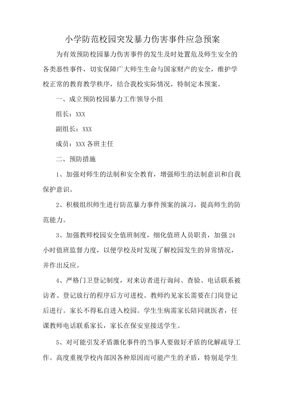 小学防范校园突发暴力伤害事件应急预案.docx_第1页