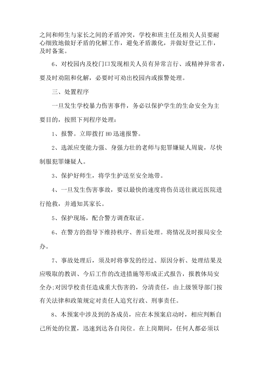 小学防范校园突发暴力伤害事件应急预案.docx_第2页