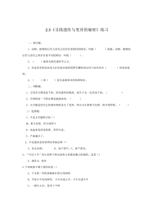 小学科学苏教版六年级下册《23 寻找遗传与变异的秘密》练习题.docx