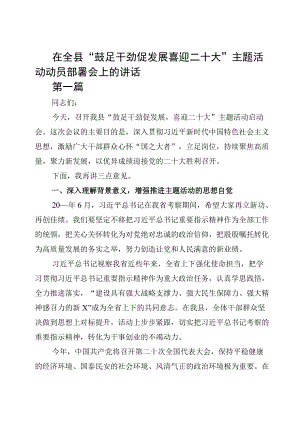 在全县“鼓足干劲促发展喜迎二十大”主题活动动员部署会上的讲话正规.docx