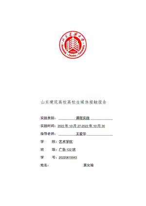 大学生媒介接触习惯调查报告.docx