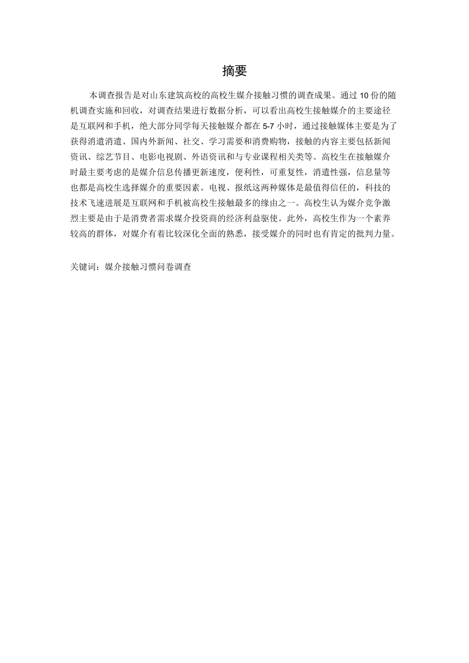 大学生媒介接触习惯调查报告.docx_第2页