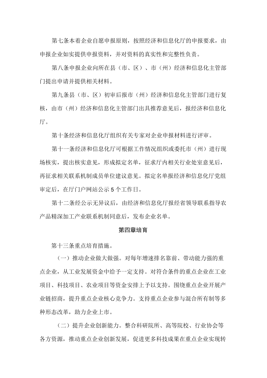 四川省经济和信息化厅关于印发《四川省农产品加工助推乡村振兴重点企业认定及培育办法》的通知.docx_第3页