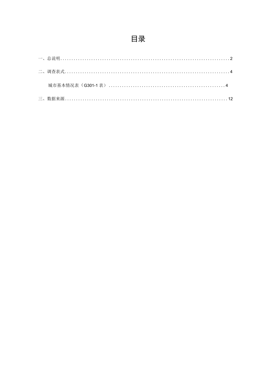 城市基本情况统计报表制度（2015-2016单行本）.docx_第2页