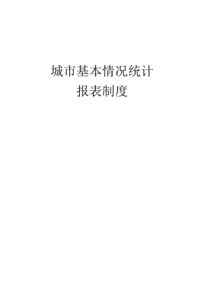 城市基本情况统计报表制度（2015-2016单行本）.docx