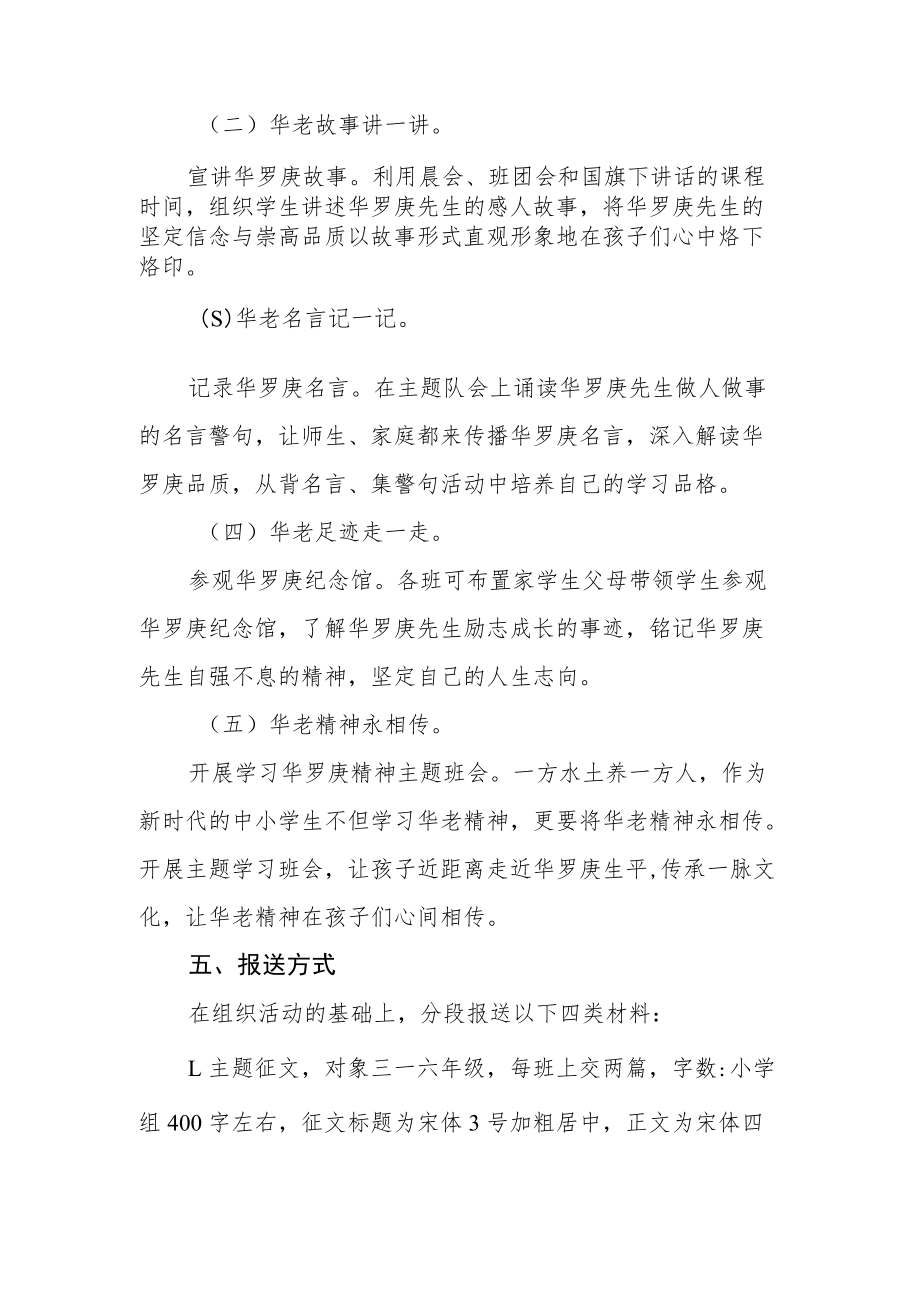 小学践行‘华罗庚精神’主题教育实践活动方案方案.docx_第2页