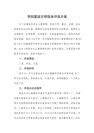 学院星级文明宿舍评选方案.docx