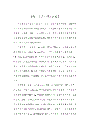 喜迎二十大心得体会发言.docx