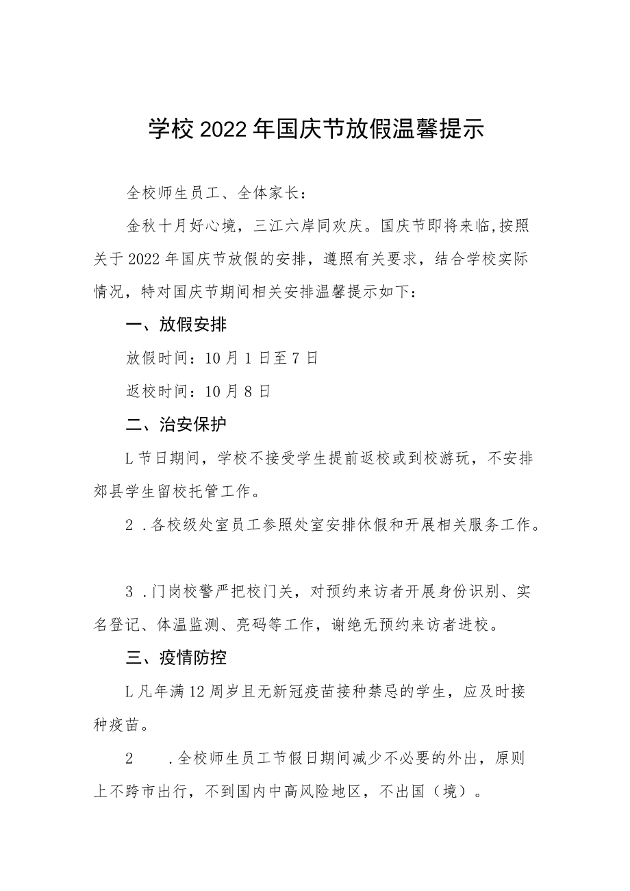 学校2022年国庆放假通知六篇范文.docx_第1页