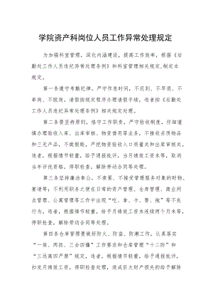 学院资产科岗位人员工作异常处理规定.docx