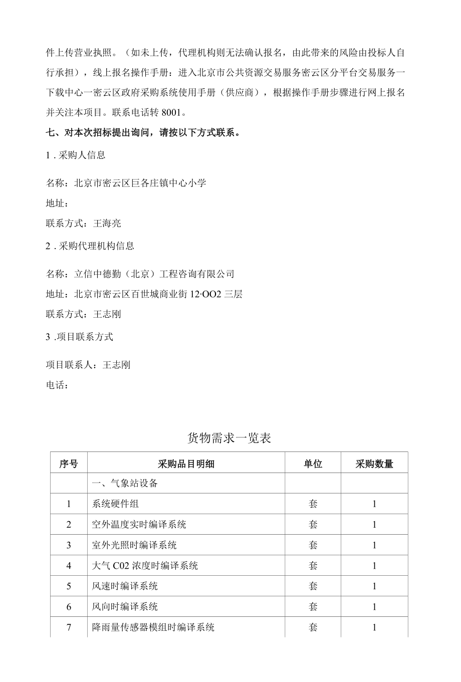 密云区巨各庄镇中心小学“双百”示范基地项目.docx_第3页