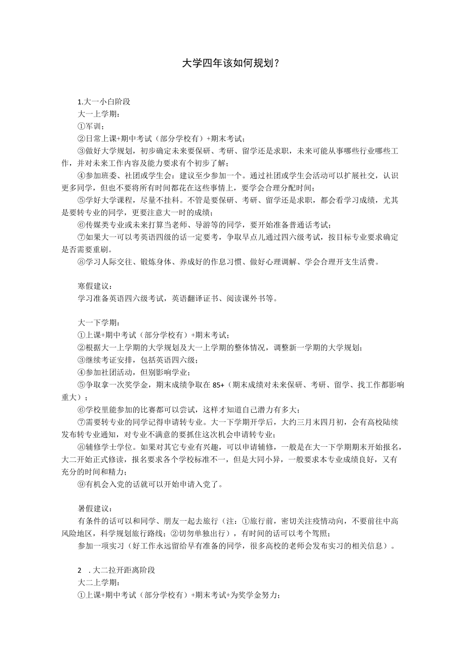 大学四年该如何规划？.docx_第1页