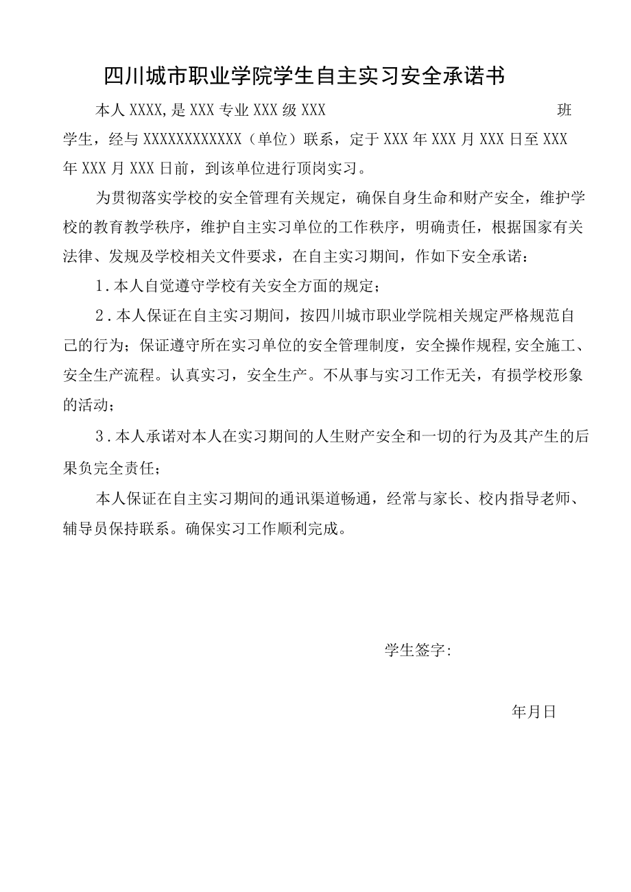 四川城市职业学院学生自主实习安全承诺书.docx_第1页