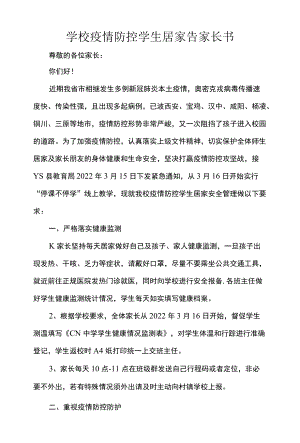 学校疫情防控学生居家告家长书.docx