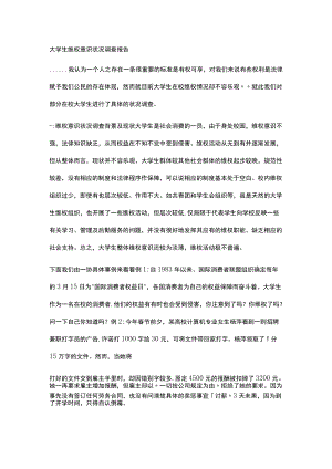 大学生维权意识状况调查报告.docx