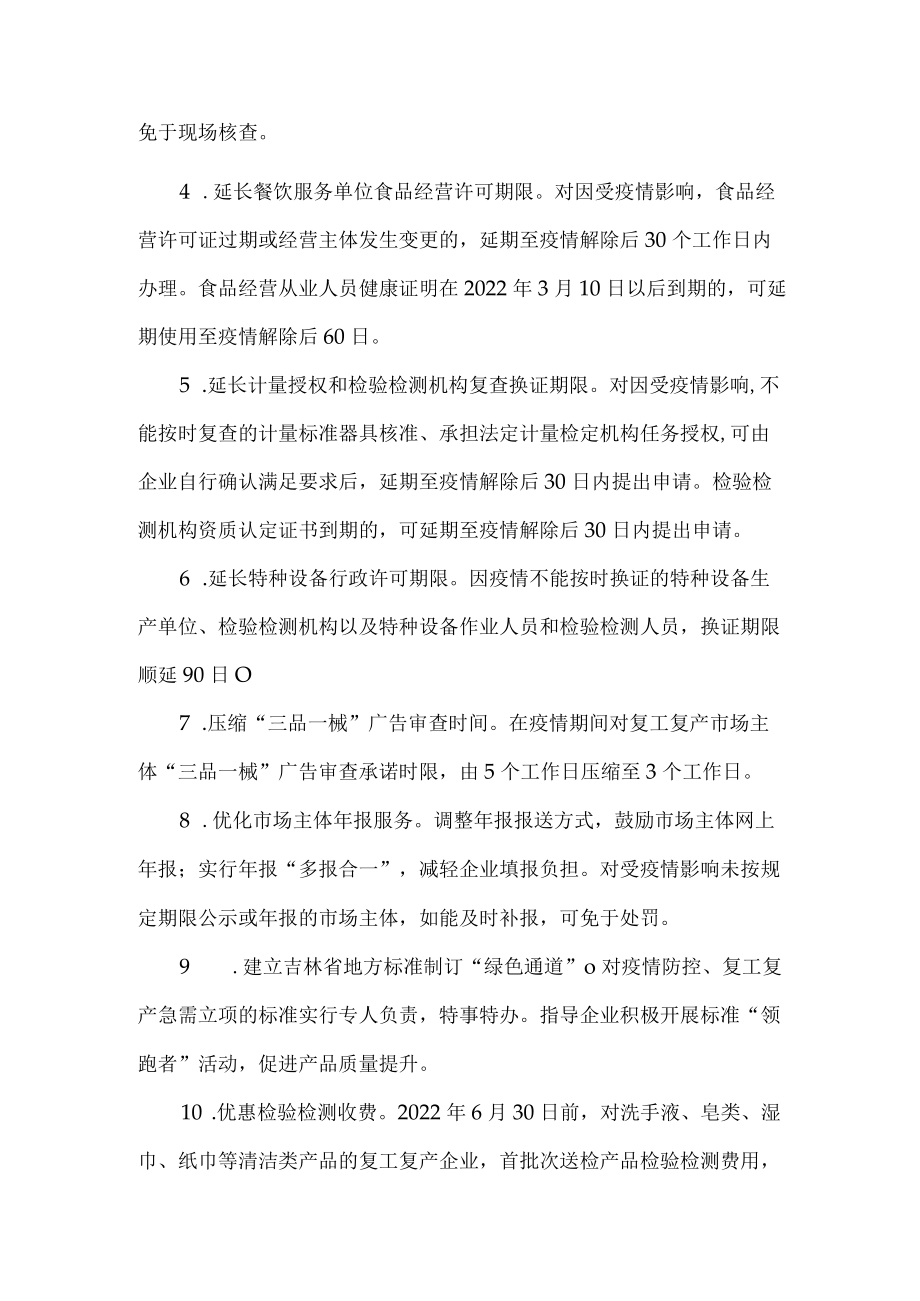 吉林省省市场监管厅帮助市场主体纾困解难若干措施.docx_第2页