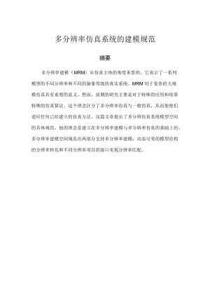 多分辨率仿真系统的建模规范.docx